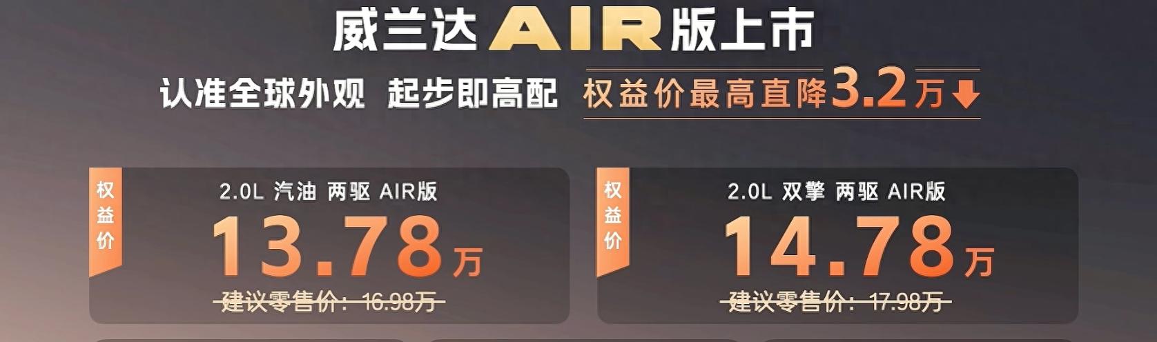 新车｜售16.98万元起/权益价13.78万元起，丰田威兰达AIR版新政策