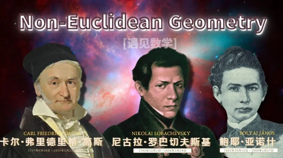 对欧几里得几何的挑战，从不是否定而是超越，解锁几何从直觉到严谨的进化