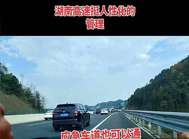湖南高速应急车道能走了，为何司机却说“不敢上”？交警一次讲清