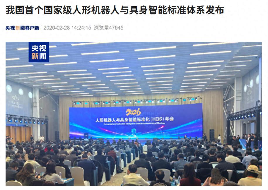 我国首个国家级人形机器人与具身智能标准体系发布