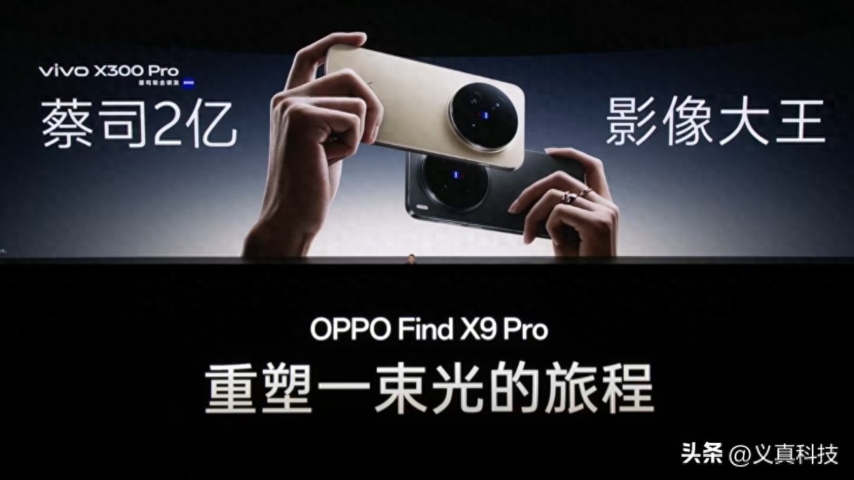 X300 Pro和Find X9 Pro选哪个？蓝厂已不复当年X100 Pro之碾压实力