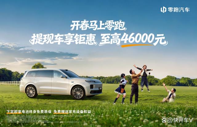 零跑2026新春开年第一枪！至高钜惠4.6万元