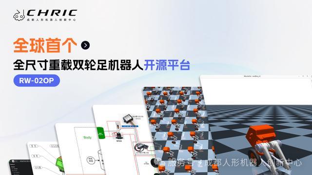 全球首个全尺寸重载双轮足机器人开源平台RW-02OP发布