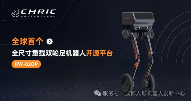 全球首个全尺寸重载双轮足机器人开源平台RW-02OP发布__全球首个全尺寸重载双轮足机器人开源平台RW-02OP发布