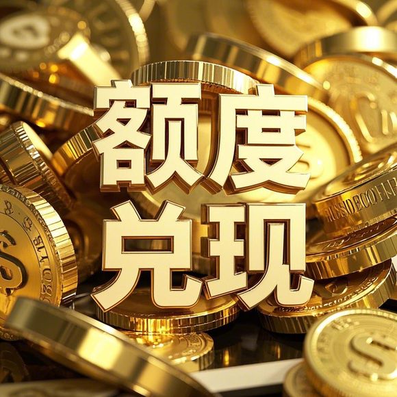 花呗额度提现商家全解析