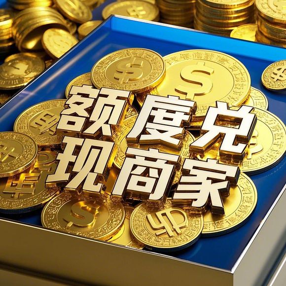 花呗额度提现商家全解析