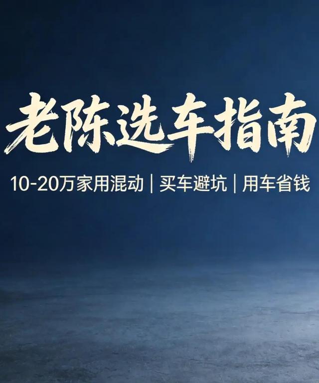 10-20万混动车如何选择？纯干货指南助你避坑买车