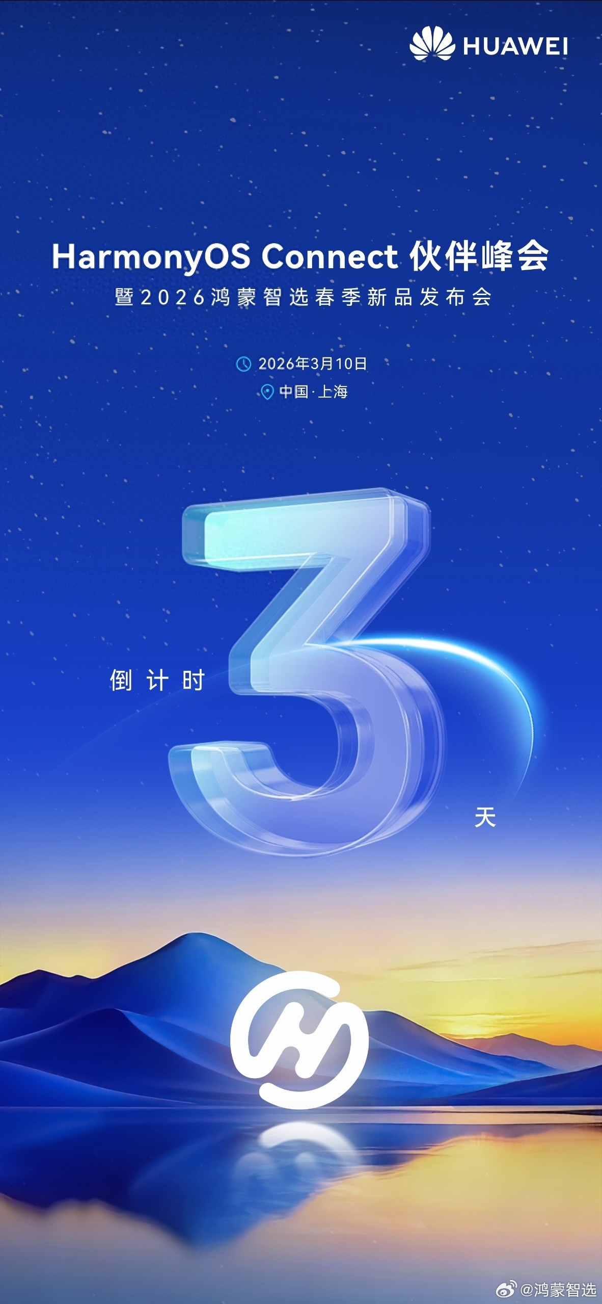 HarmonyOS Connect伙伴峰会暨2026鸿蒙智选春季新品发布会定档