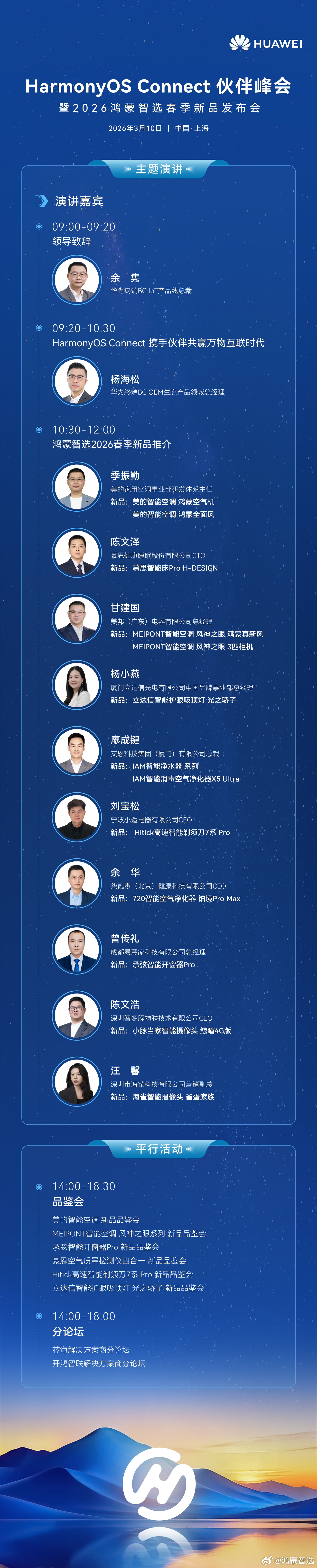 _HarmonyOS Connect伙伴峰会暨2026鸿蒙智选春季新品发布会定档_HarmonyOS Connect伙伴峰会暨2026鸿蒙智选春季新品发布会定档