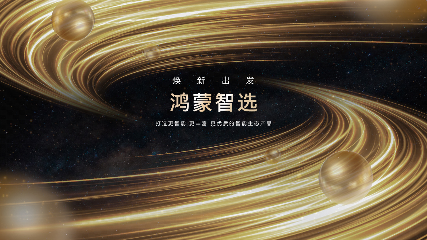 HarmonyOS Connect伙伴峰会暨2026鸿蒙智选春季新品发布会定档__HarmonyOS Connect伙伴峰会暨2026鸿蒙智选春季新品发布会定档