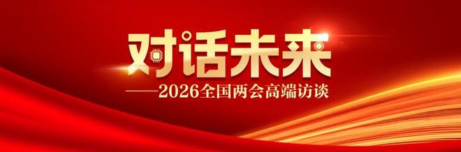 对话未来｜上海移动董事长楼向平：推动量子通信向规模商用跨越