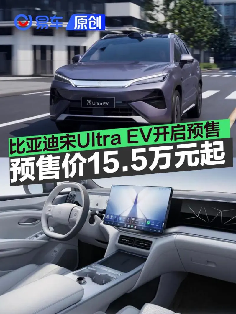 比亚迪宋Ultra EV开启预售 预售价15.5万元起