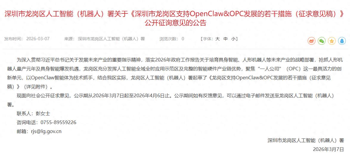 深圳龙岗拟出台措施，支持OpenClaw发展