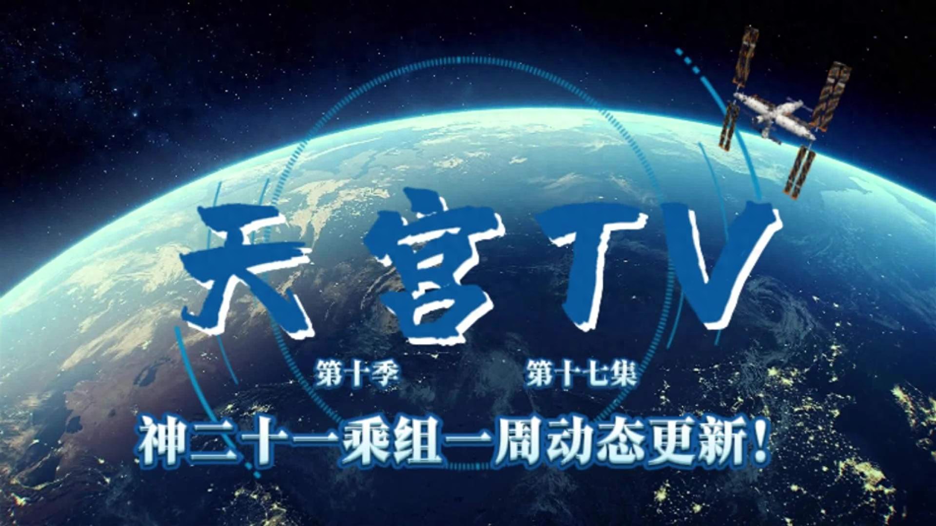 神舟二十一号乘组迎马年新春首个工作周