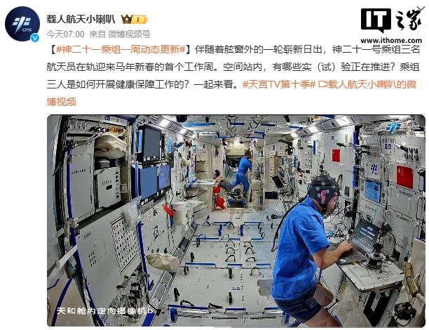 神舟二十一号乘组迎马年新春首个工作周__神舟二十一号乘组迎马年新春首个工作周