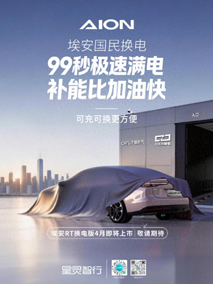 新车｜采用换电方式，广汽埃安RT换电版将于4月上市