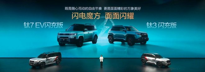 方程豹钛3钛7纯电闪充版发布 钛3闪充版3月13日上市