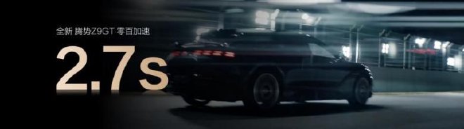 首搭第二代刀片电池及闪充技术 全新腾势Z9GT售26.98万起