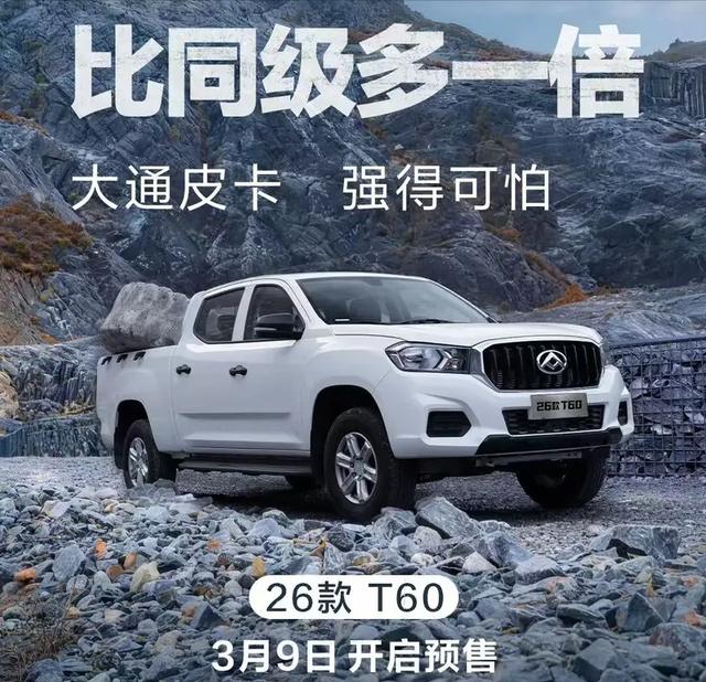 全新大通星际L与2026款T60预售开启:硬核皮卡的进阶之选-有驾