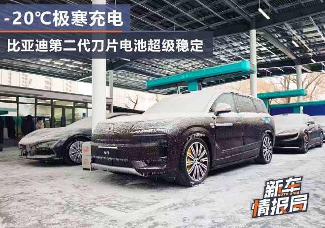 极寒充电测试 比亚迪第二代刀片电池依旧稳定