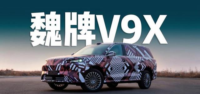 魏牌V9X造型美学首秀，中轴对称前脸融入东方美学，紫金双色定瓷曲面尽显中式韵味，六座旗舰用自研Hi4技术打破豪车偏见