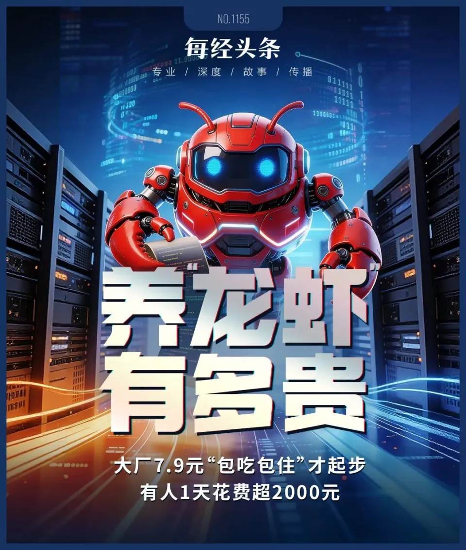 全民“养虾”调查：大厂7.9元“包吃住”，为何有人1天花费超2000元？起底OpenClaw背后的算力“刺客”