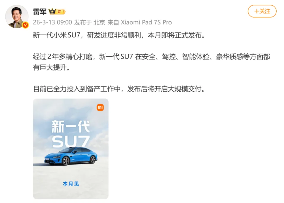 确认涨价！雷军发文预热新一代小米SU7，3月发布后即大规模交付
